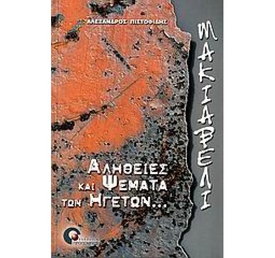 ΑΛΗΘΕΙΕΣ ΚΑΙ ΨΕΜΑΤΑ ΤΩΝ ΗΓΕΤΩΝ (ΜΑΚΙΑΒΕΛΙ)