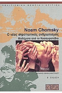 Ο ΝΕΟΣ ΣΤΡΑΤΙΩΤΙΚΟΣ ΑΝΘΡΩΠΙΣΜΟΣ