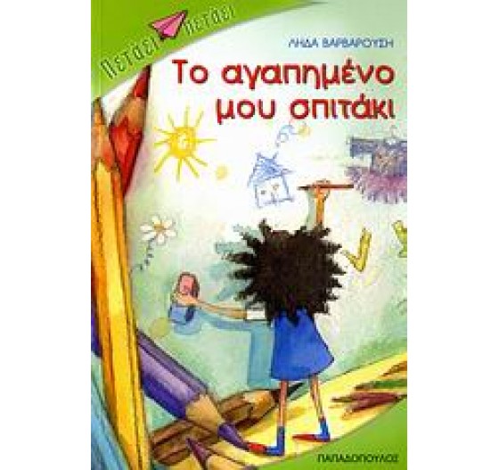 ΤΟ ΑΓΑΠΗΜΕΝΟ ΜΟΥ ΣΠΙΤΑΚΙ
