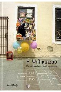 Η ΨΙΛΙΚΑΤΖΟΥ