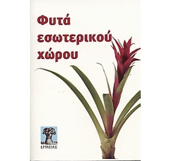 ΦΥΤΑ ΕΣΩΤΕΡΙΚΟΥ ΧΩΡΟΥ