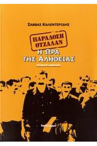 ΠΑΡΑΔΟΣΗ ΟΤΖΑΛΑΝ Η ΩΡΑ ΤΗΣ ΑΛΗΘΕΙΑΣ