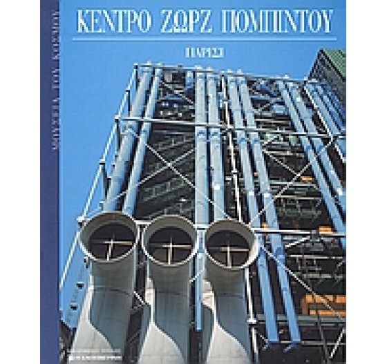 ΚΕΝΤΡΟ ΖΩΡΖ ΠΟΜΠΙΝΤΟΥ ΠΑΡΙΣΙ