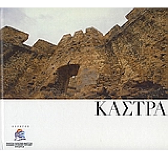 ΚΑΣΤΡΑ