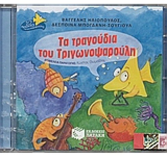 ΤΑ ΤΡΑΓΟΥΔΙΑ ΤΟΥ ΤΡΙΓΩΝΟΨΑΡΟΥΛΗ