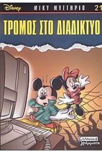 ΤΡΟΜΟΣ ΣΤΟ ΔΙΑΔΙΚΤΥΟ