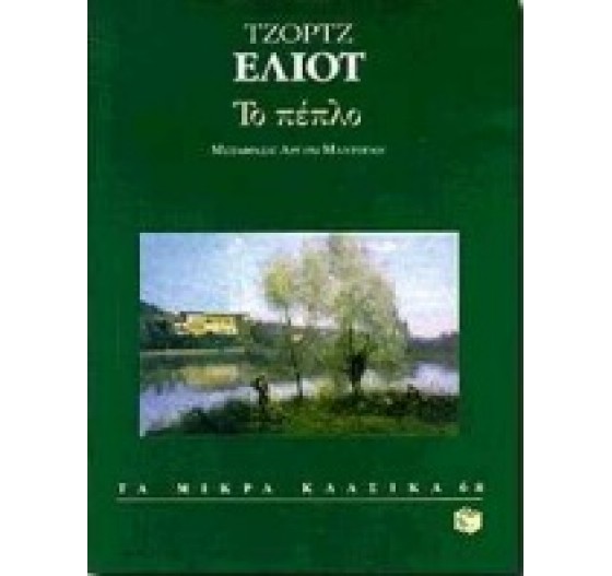 ΤΟ ΠΕΠΛΟ