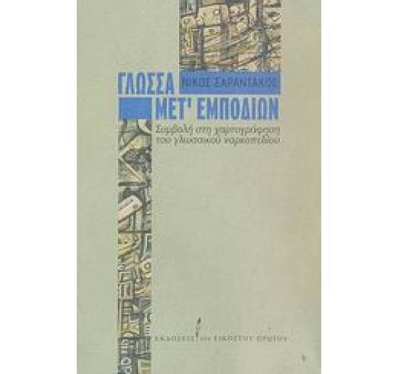 ΓΛΩΣΣΑ ΜΕΤ ΕΜΠΟΔΙΩΝ