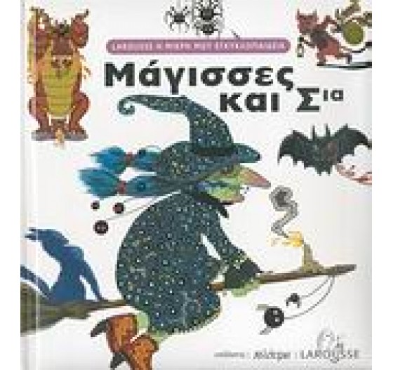 LAROUSSE Η ΜΙΚΡΗ ΜΟΥ ΕΓΚΥΚΛΟΠΑΙΔΕΙΑ ΜΑΓΙΣΣΕΣ ΚΑΙ ΣΙΑ