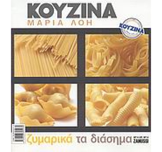 ΖΥΜΑΡΙΚΑ ΤΑ ΔΙΑΣΗΜΑ