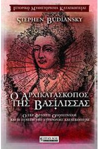Ο ΑΡΧΙΚΑΤΑΣΚΟΠΟΣ ΤΗΣ ΒΑΣΙΛΙΣΣΑΣ