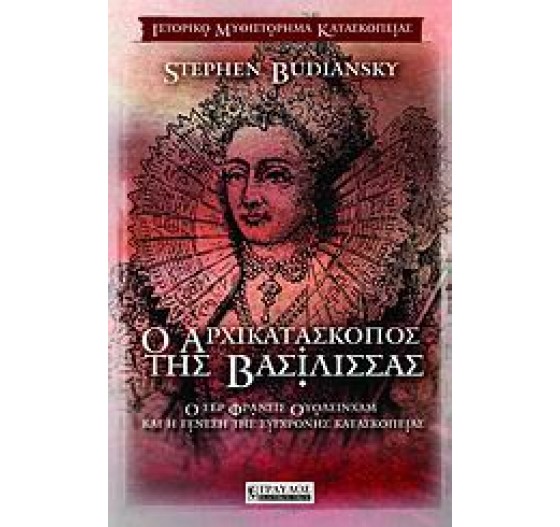 Ο ΑΡΧΙΚΑΤΑΣΚΟΠΟΣ ΤΗΣ ΒΑΣΙΛΙΣΣΑΣ
