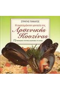 Η ΑΚΑΤΑΜΑΧΗΤΗ ΓΟΗΤΕΙΑ ΤΗΣ ΑΡΣΕΝΙΚΗΣ ΚΟΥΖΙΝΑΣ