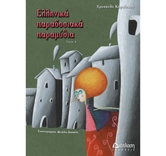 ΕΛΛΗΝΙΚΑ ΠΑΡΑΔΟΣΙΑΚΑ ΠΑΡΑΜΥΘΙΑ ΤΟΜΟΣ Δ