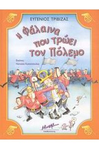 Η ΦΑΛΑΙΝΑ ΠΟΥ ΤΡΩΕΙ ΤΟΝ ΠΟΛΕΜΟ