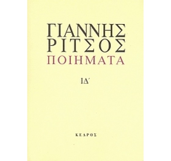ΠΟΙΗΜΑΤΑ (ΤΟΜΟΣ ΙΔ -1977-1980)