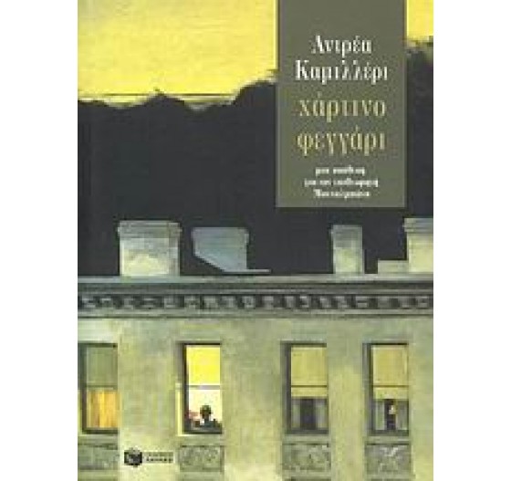 ΧΑΡΤΙΝΟ ΦΕΓΓΑΡΙ