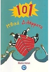 101 ΗΘΙΚΑ ΔΙΛΗΜΜΑΤΑ