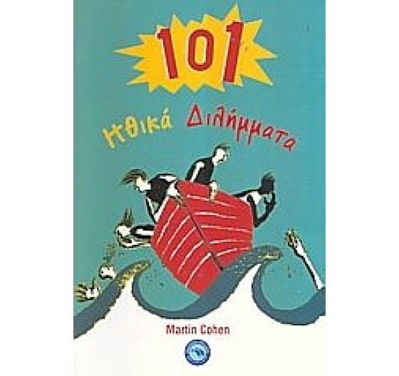 101 ΗΘΙΚΑ ΔΙΛΗΜΜΑΤΑ