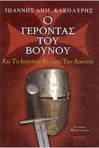 Ο ΓΕΡΟΝΤΑΣ ΤΟΥ ΒΟΥΝΟΥ ΚΑΙ ΤΟ ΙΠΠΟΤΙΚΟ ΒΑΣΙΛΕΙΟ ΤΟΥ ΑΙΜΑΤΟΣ