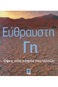 ΕΥΘΡΑΥΣΤΗ ΓΗ ΟΨΕΙΣ ΕΝΟΣ ΚΟΣΜΟΥ ΠΟΥ ΑΛΛΑΖΕΙ