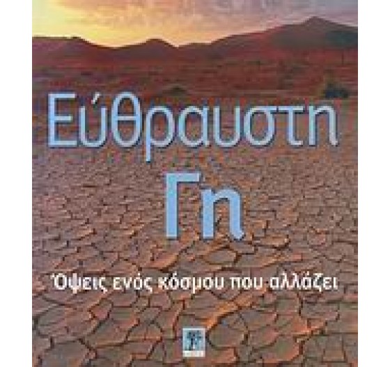 ΕΥΘΡΑΥΣΤΗ ΓΗ ΟΨΕΙΣ ΕΝΟΣ ΚΟΣΜΟΥ ΠΟΥ ΑΛΛΑΖΕΙ