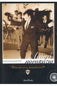 ΛΑΙΚΑ ΜΟΝΟΠΑΤΙΑ