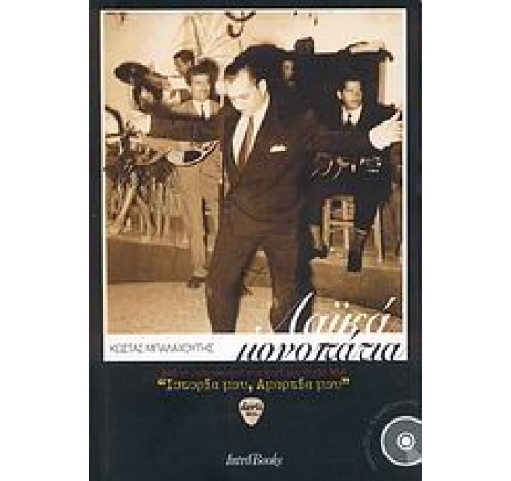 ΛΑΙΚΑ ΜΟΝΟΠΑΤΙΑ