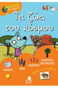 ΤΑ ΖΩΑ ΤΟΥ ΚΟΣΜΟΥ
