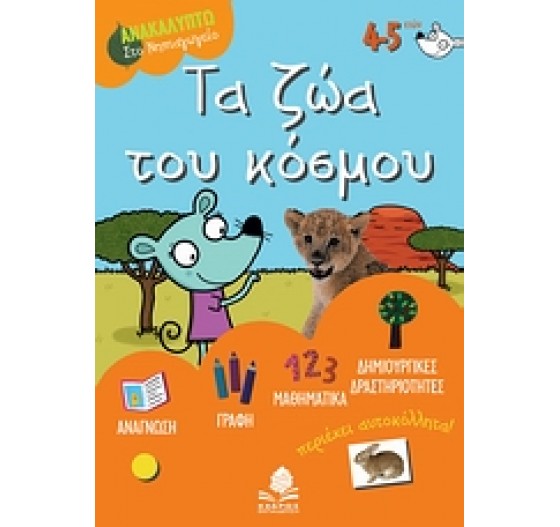 ΤΑ ΖΩΑ ΤΟΥ ΚΟΣΜΟΥ