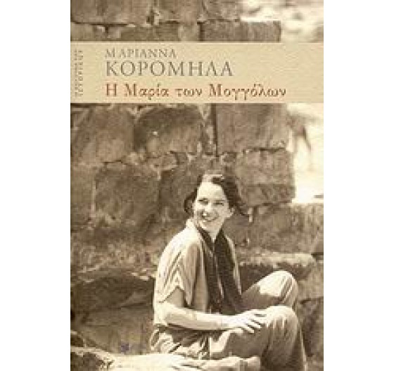 Η ΜΑΡΙΑ ΤΩΝ ΜΟΓΓΟΛΩΝ