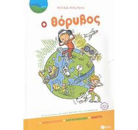 Ο ΘΟΡΥΘΟΣ