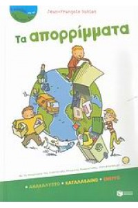 ΤΑ ΑΠΟΡΡΙΜΑΤΑ