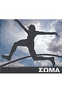 ΣΩΜΑ