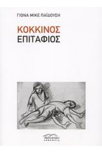 ΚΟΚΚΙΝΟΣ ΕΠΙΤΑΦΙΟΣ