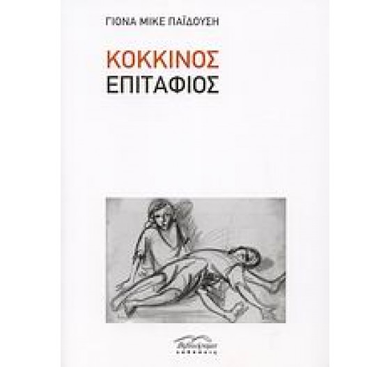 ΚΟΚΚΙΝΟΣ ΕΠΙΤΑΦΙΟΣ