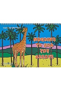 ΜΑΘΑΙΝΩ ΤΑ ΖΩΑ ΤΟΥ ΔΑΣΟΥΣ