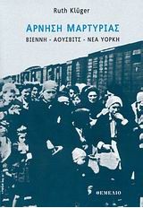 ΑΡΝΗΣΗ ΜΑΡΤΥΡΙΑΣ (ΒΙΕΝΝΗ-ΑΟΥΣΒΙΤΣ-ΝΕΑ ΥΟΡΚΗ)