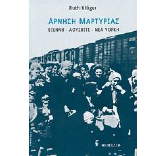 ΑΡΝΗΣΗ ΜΑΡΤΥΡΙΑΣ (ΒΙΕΝΝΗ-ΑΟΥΣΒΙΤΣ-ΝΕΑ ΥΟΡΚΗ)