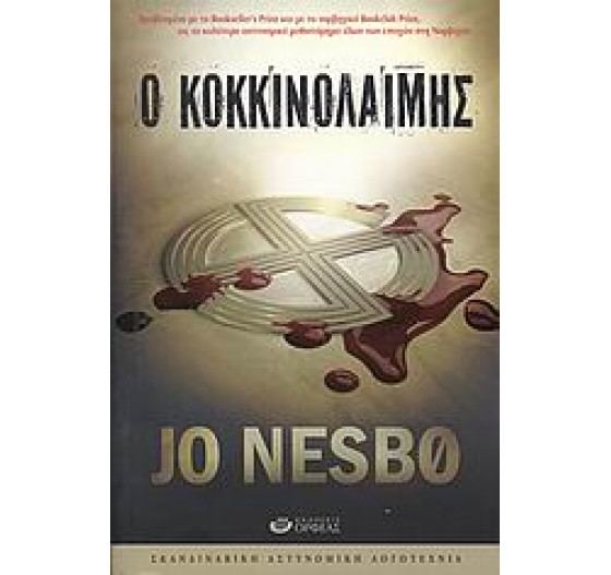 Ο ΚΟΚΚΙΝΟΛΑΙΜΗΣ