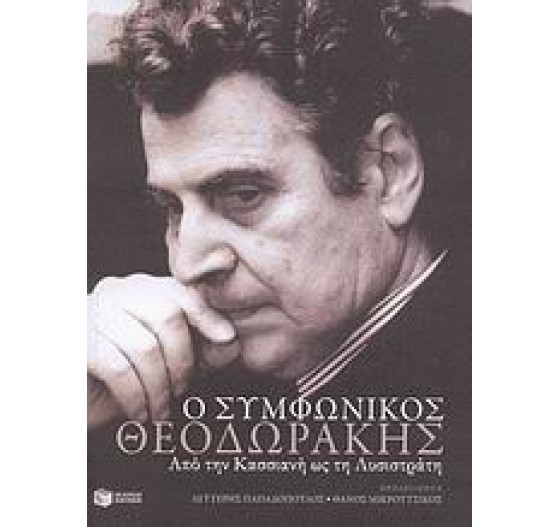 Ο ΣΥΜΦΩΝΙΚΟΣ ΘΕΟΔΩΡΑΚΗΣ ΑΠΟ ΤΗΝ ΚΑΣΣΙΑΝΗ ΩΣ ΤΗ ΛΥΣΙΣΤΡΑΤΗ