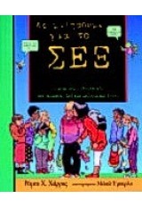 ΑΣ ΜΙΛΗΣΟΥΜΕ ΓΙΑ ΤΟ ΣΕΞ