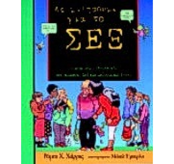 ΑΣ ΜΙΛΗΣΟΥΜΕ ΓΙΑ ΤΟ ΣΕΞ