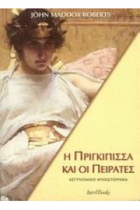 Η ΠΡΙΓΚΙΠΙΣΣΑ ΚΑΙ ΟΙ ΠΕΙΡΑΤΕΣ