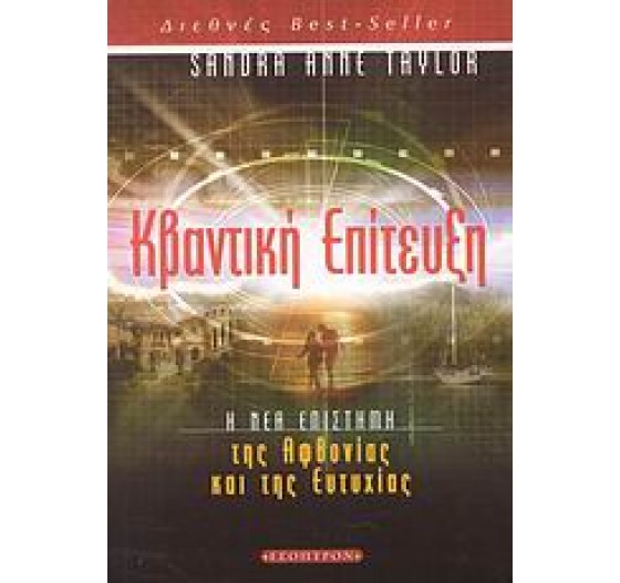 ΚΒΑΝΤΙΚΗ ΕΠΙΤΕΥΞΗ