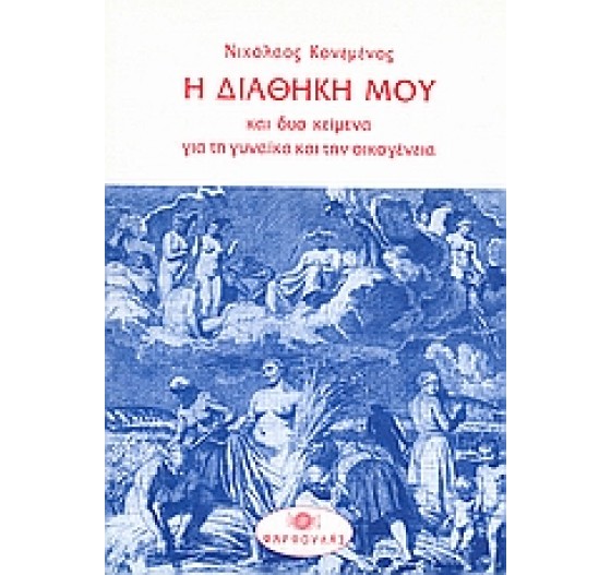 Η ΔΙΑΘΗΚΗ ΜΟΥ