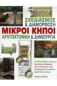 ΜΙΚΡΟΙ ΚΗΠΟΙ