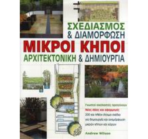 ΜΙΚΡΟΙ ΚΗΠΟΙ