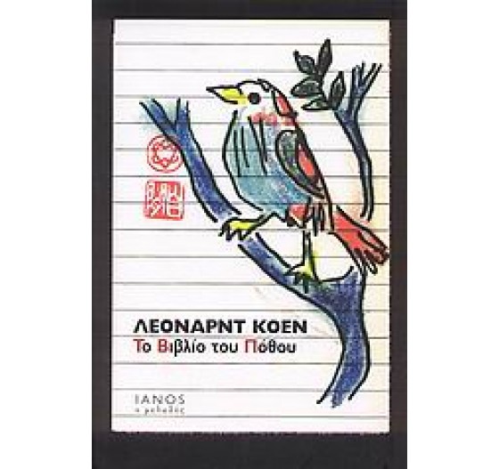 ΤΟ ΒΙΒΛΙΟ ΤΟΥ ΠΟΘΟΥ