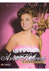 ΑΝΝΑ ΚΑΛΟΥΤΑ Η ΚΥΡΙΑ ΕΠΙΘΕΩΡΗΣΗ